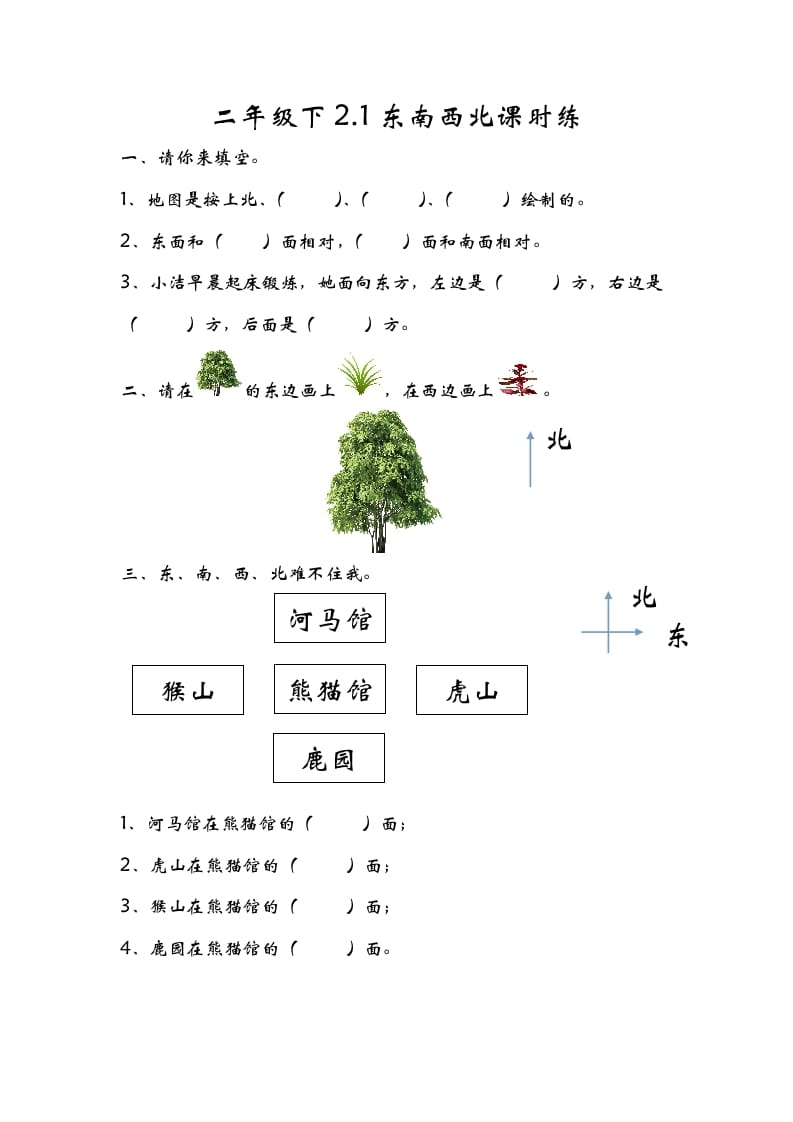 二年级数学下册2.1东南西北-佑学宝学科网