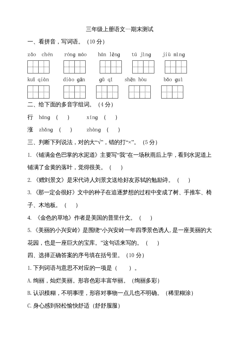 三年级语文上册（期末测试题）版(17)（部编版）-佑学宝学科网