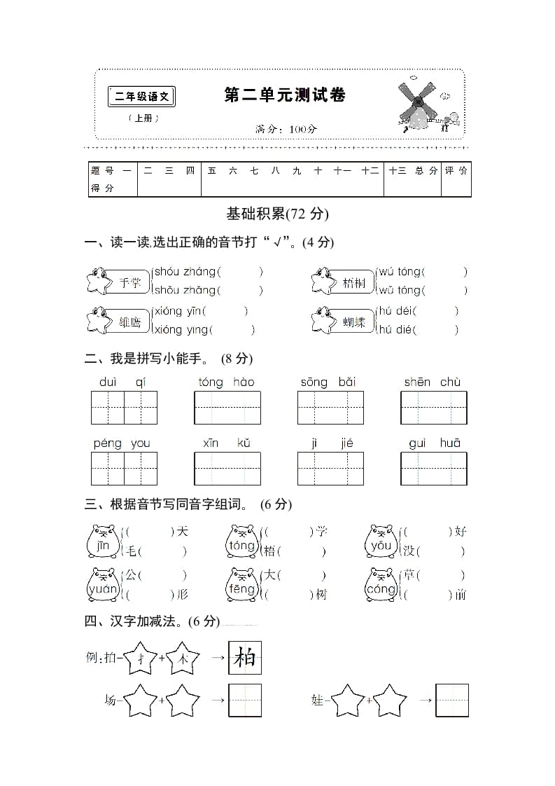 二年级语文上册第二单元测试卷（部编）-佑学宝学科网