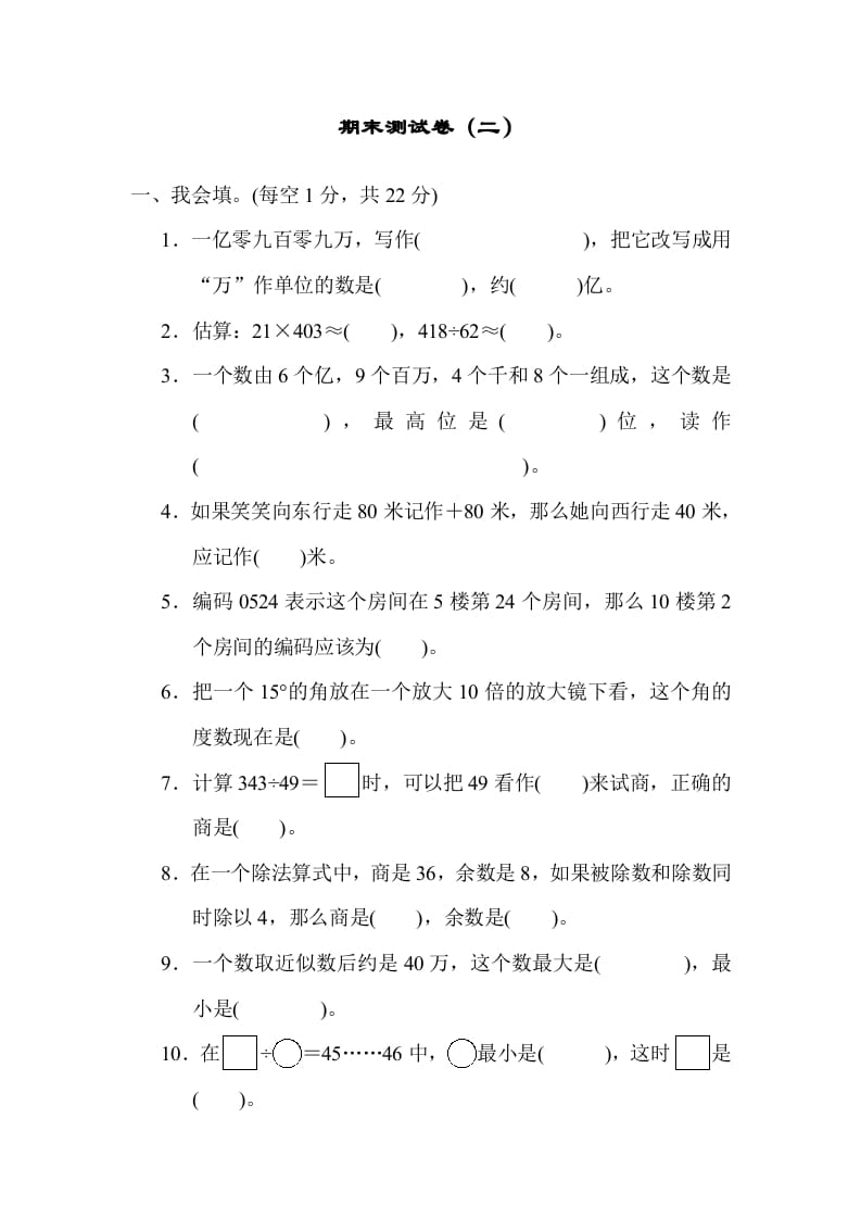 四年级数学上册期末练习(8)（北师大版）-佑学宝学科网
