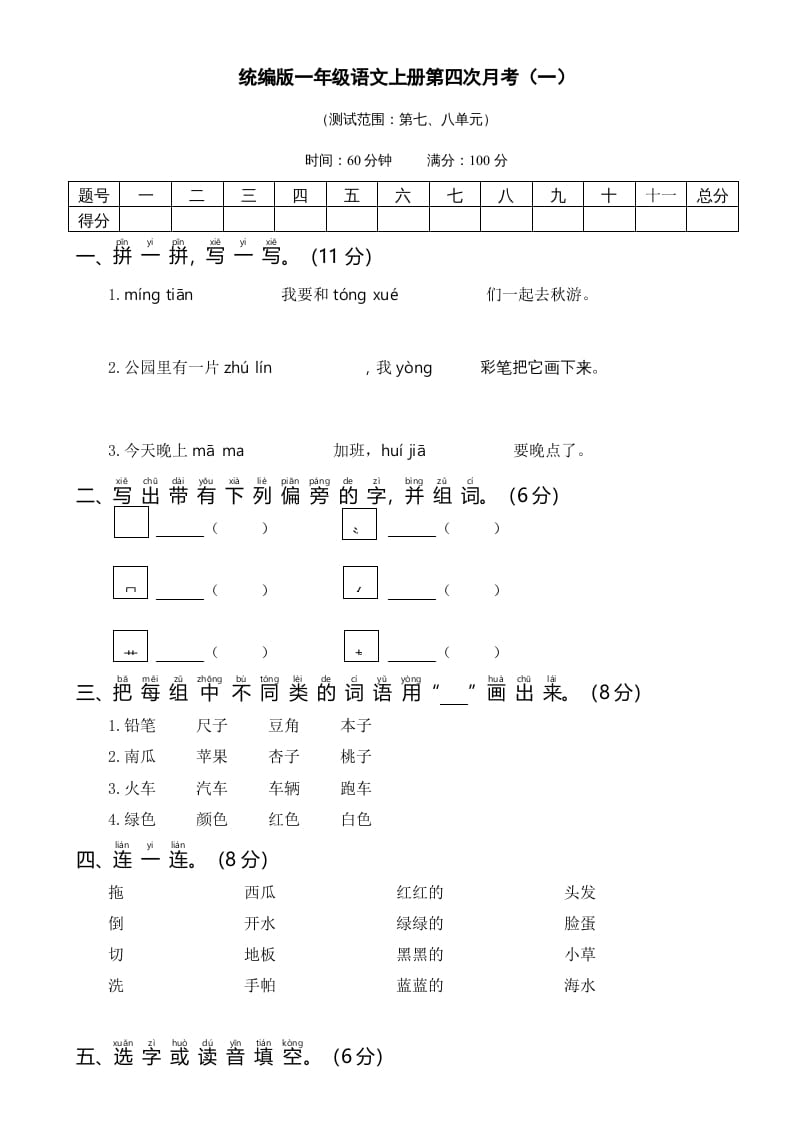 一年级语文上册统编语上第四次月考（）（部编版）-佑学宝学科网