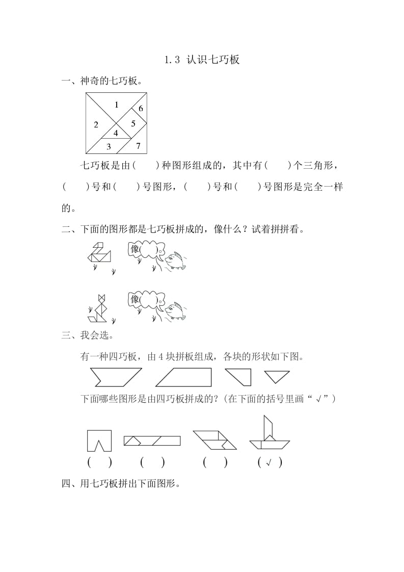 一年级数学下册1.3认识七巧板-佑学宝学科网