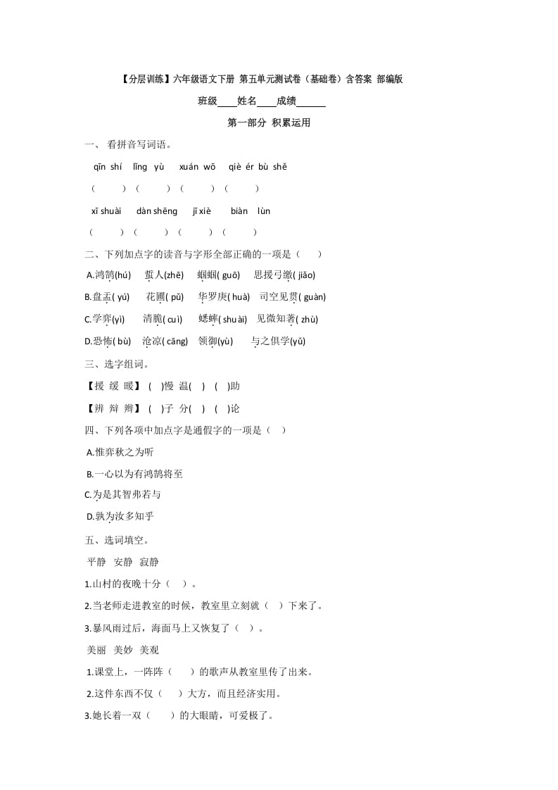 六年级语文下册人教部编版第5单元测试卷1（有答案）-佑学宝学科网