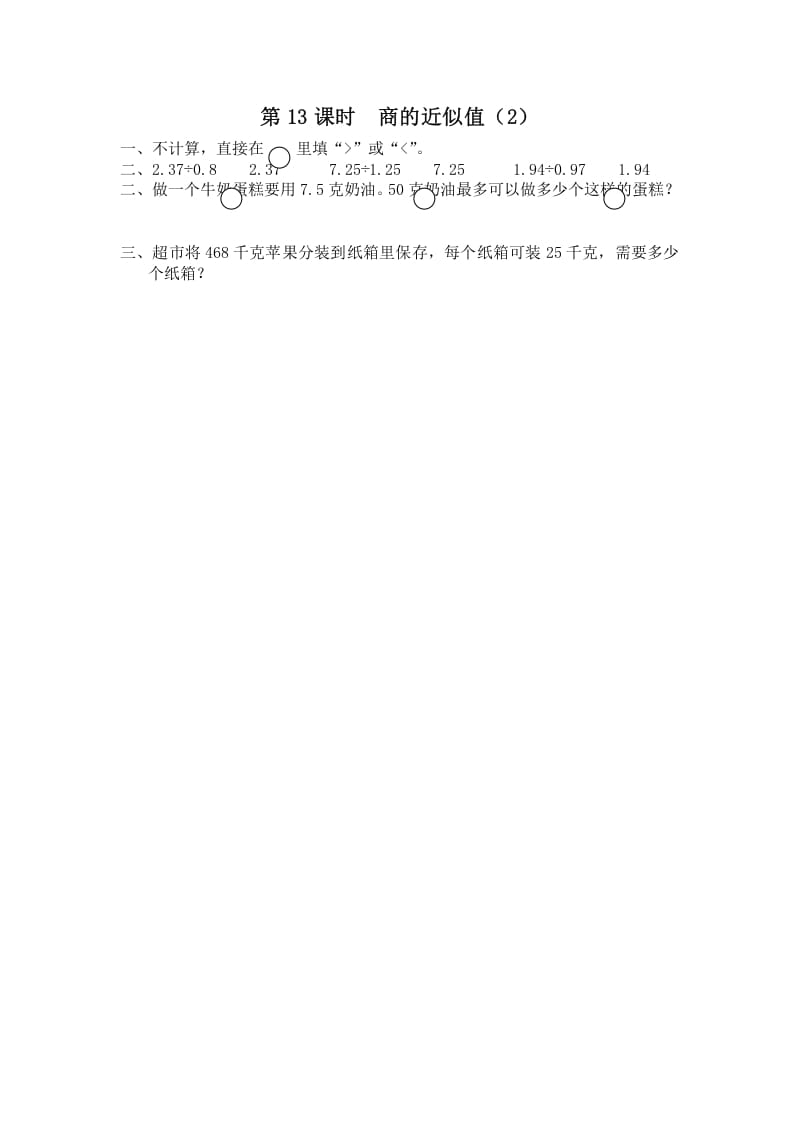 五年级数学上册第13课时商的近似值（2）（苏教版）-佑学宝学科网