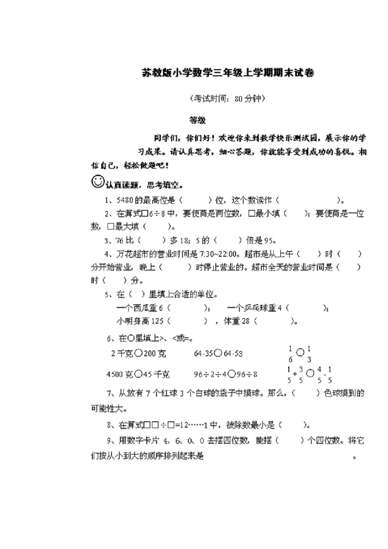 三年级数学上册期末测试卷2套（无答案）（苏教版）-佑学宝学科网
