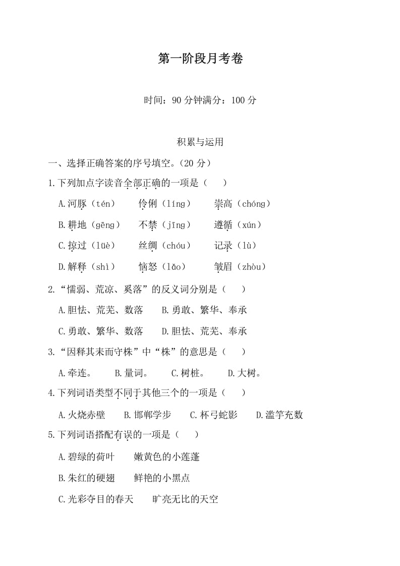 三年级语文下册第一阶段月考卷-佑学宝学科网