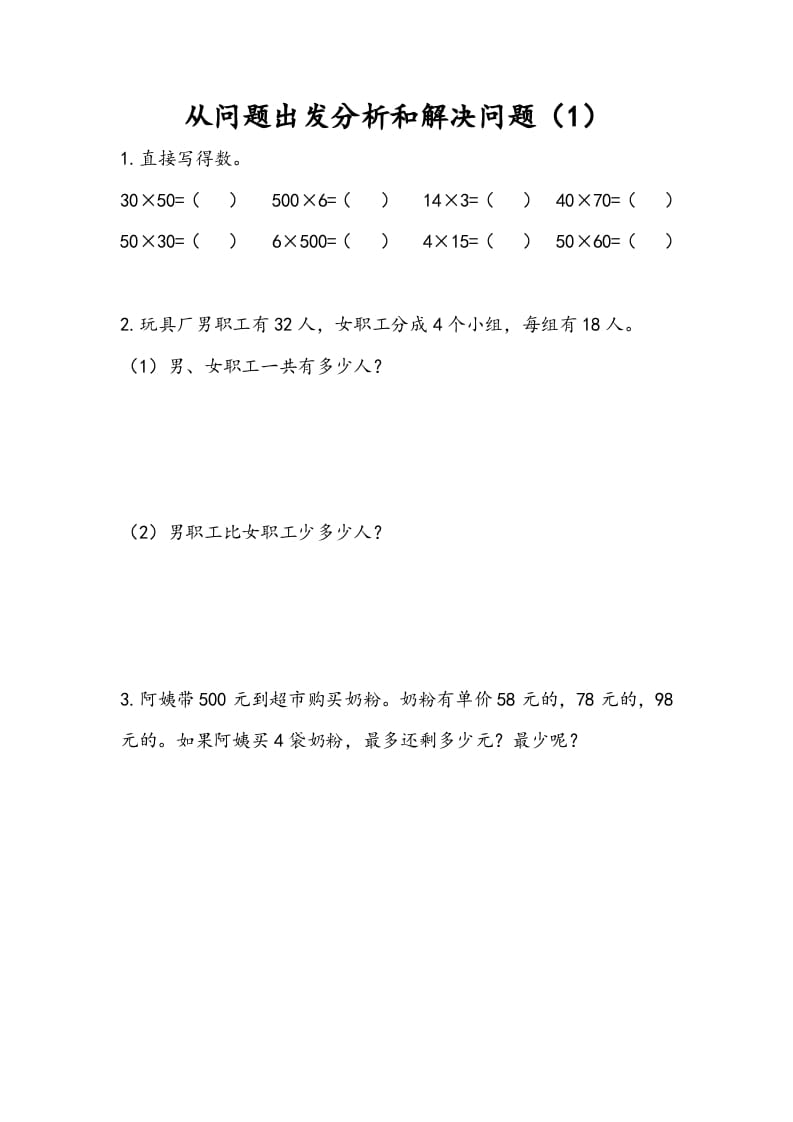 三年级数学下册3.1从问题出发分析和解决问题（1）-佑学宝学科网