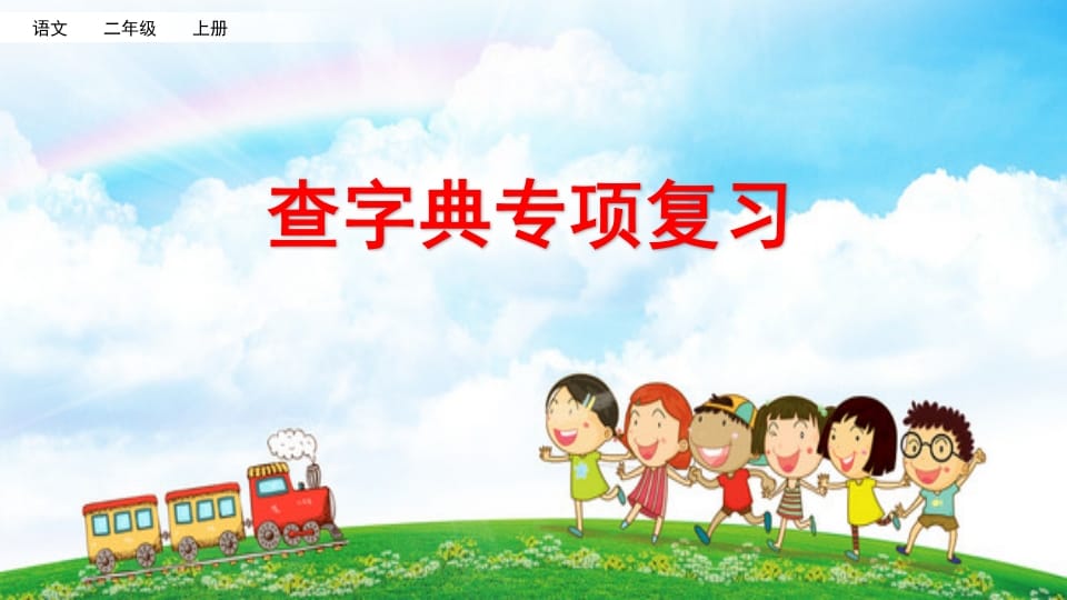 二年级语文上册查字典专项复习（部编）-佑学宝学科网