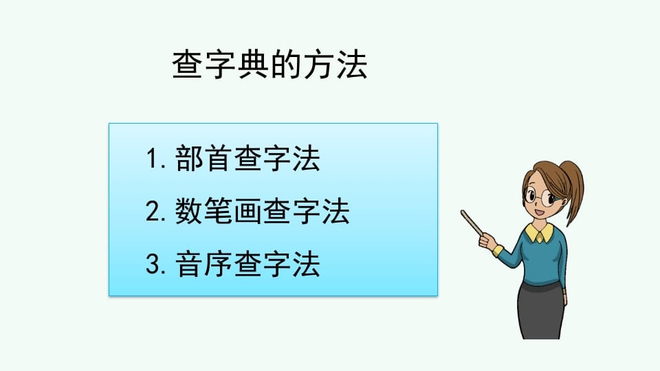图片[3]-二年级语文上册查字典专项复习（部编）-佑学宝学科网