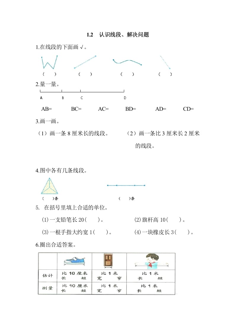 二年级数学上册1.2认识线段、解决问题（人教版）-佑学宝学科网