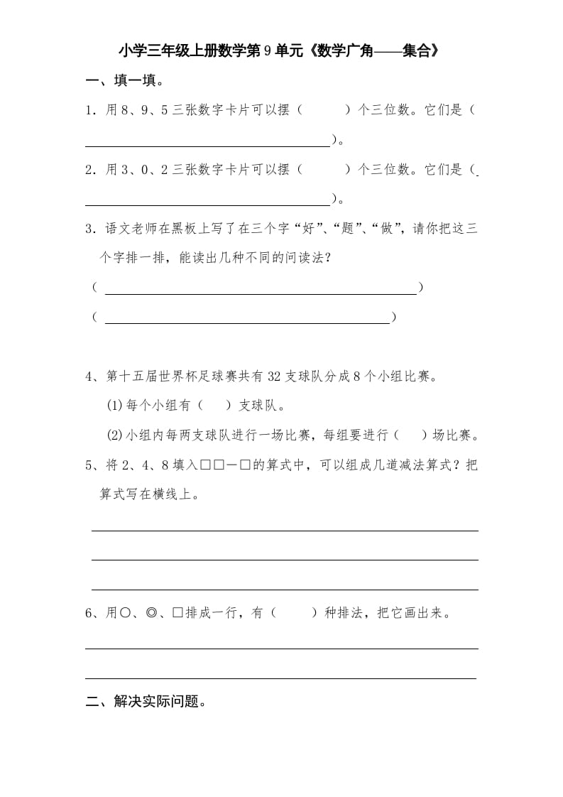 三年级数学上册第9单元《广角——集合》单元检测2(无答案)（人教版）-佑学宝学科网