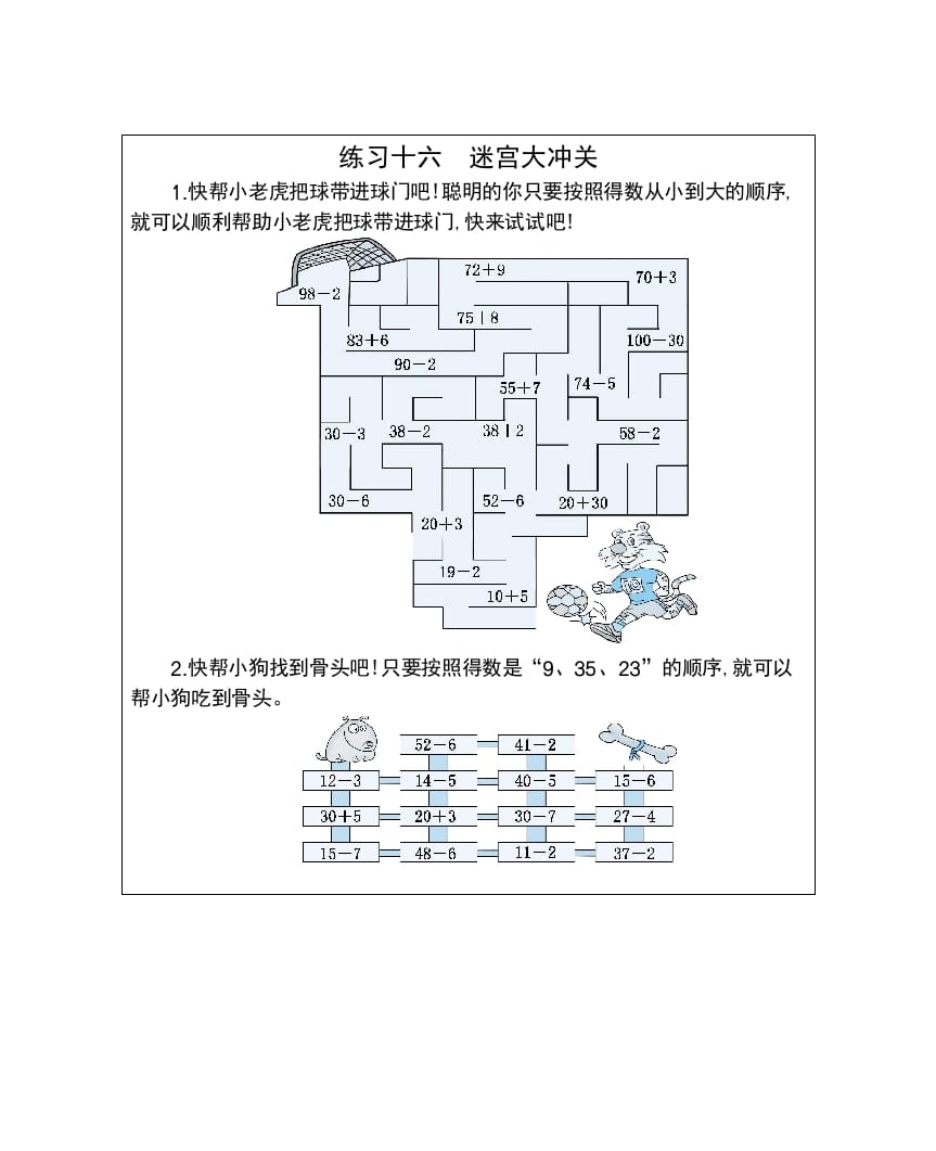 一年级数学下册练习十六迷宫大冲关-佑学宝学科网