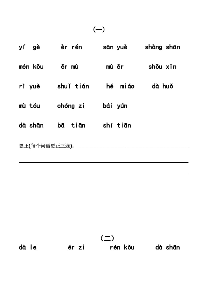 一年级语文上册上看拼音写词语带田字格（分单元）（部编版）-佑学宝学科网