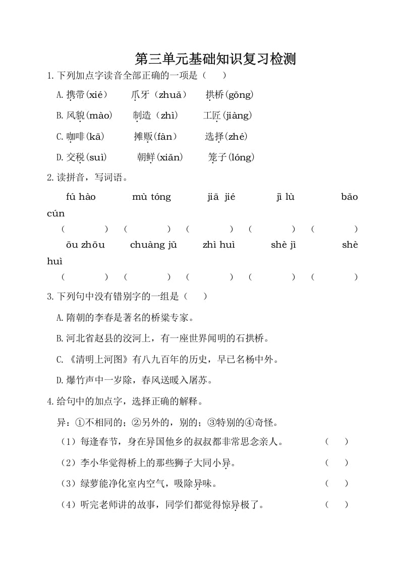 三年级语文下册第三单元基础知识复习检测（附答案）-佑学宝学科网