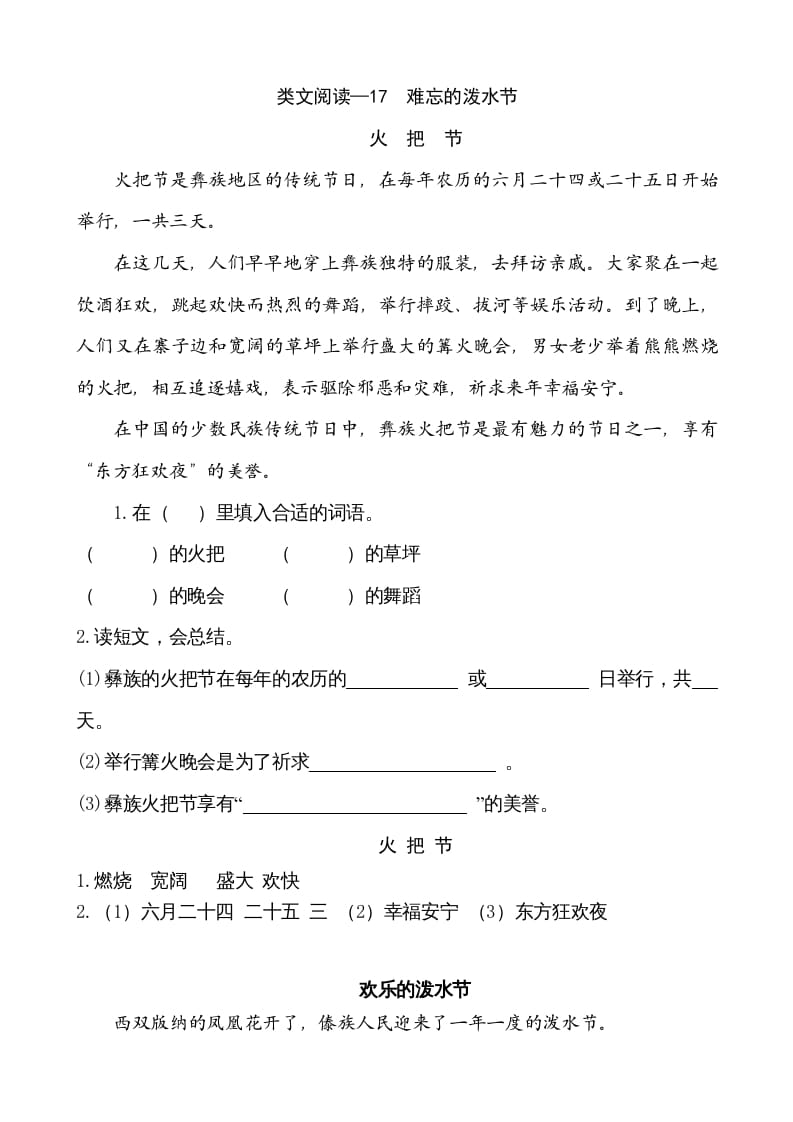 二年级语文上册类文阅读—17难忘的泼水节（部编）-佑学宝学科网