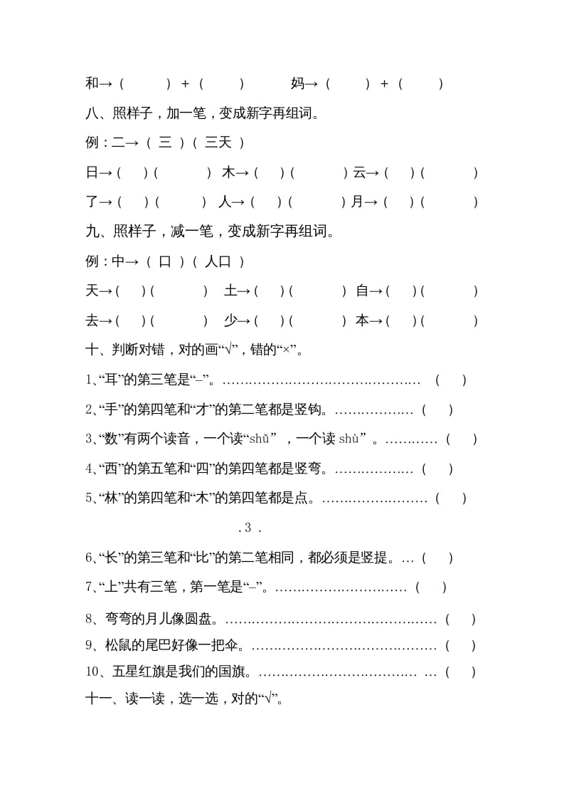 图片[3]-一年级语文上册小学期末复习资料()7页（部编版）-佑学宝学科网