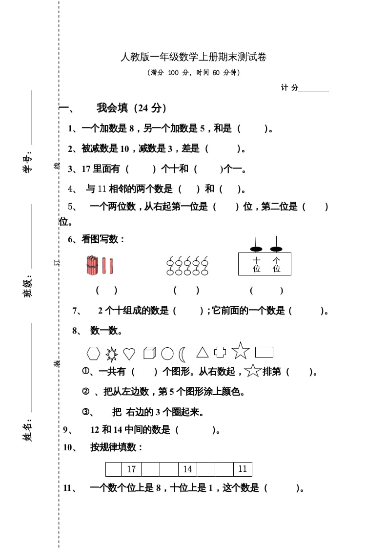 一年级数学上册期末测试卷4（人教版）-佑学宝学科网