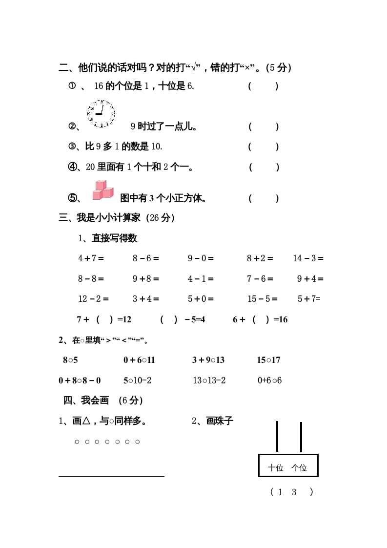 图片[2]-一年级数学上册期末测试卷4（人教版）-佑学宝学科网
