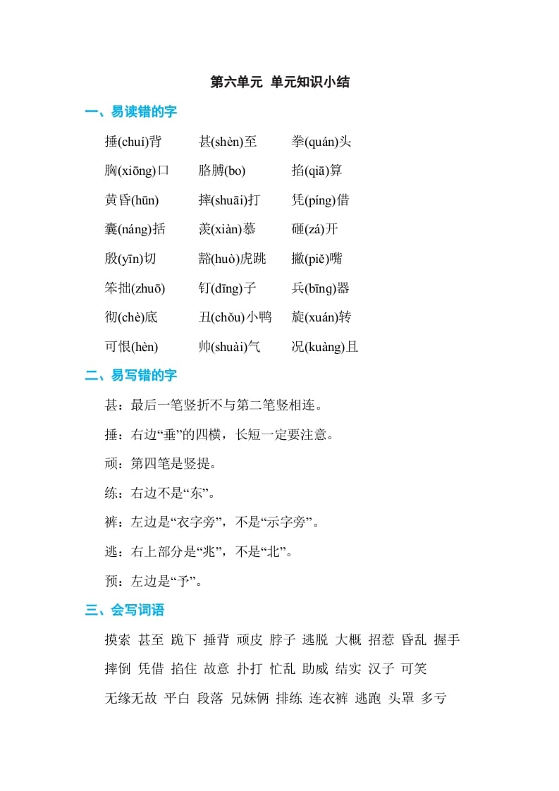 四年级语文上册第六单元单元知识小结-佑学宝学科网
