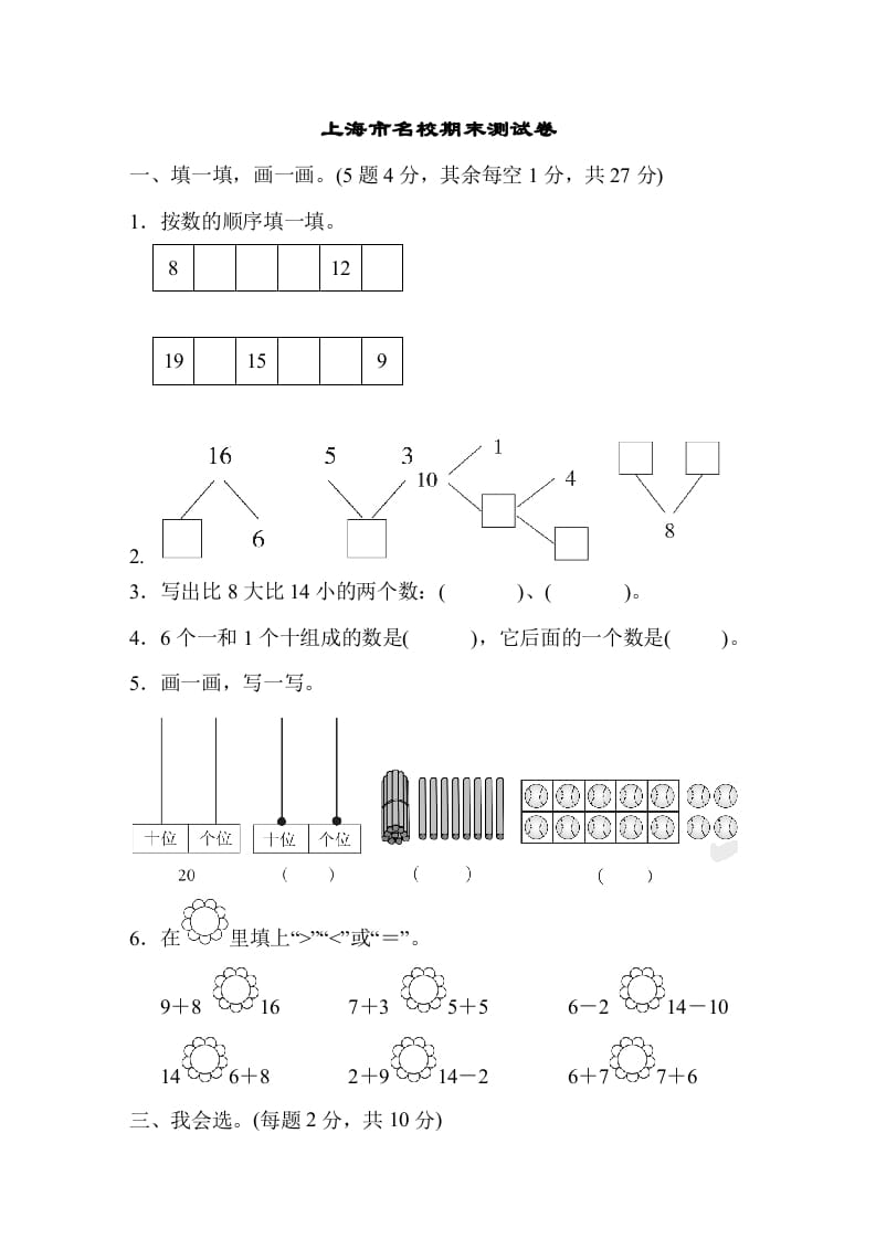 一年级数学上册上海市名校期末测试卷期末测试卷（人教版）-佑学宝学科网