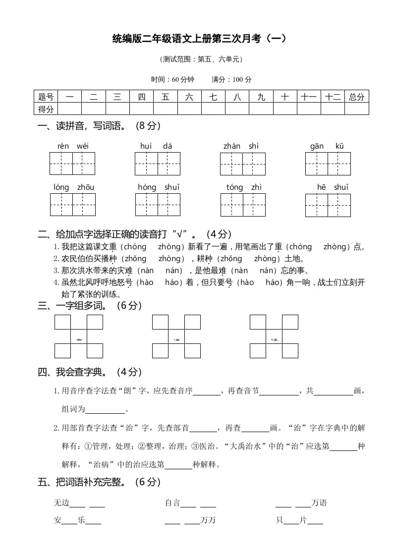 二年级语文上册05第三次月考（一）(1)（部编）-佑学宝学科网