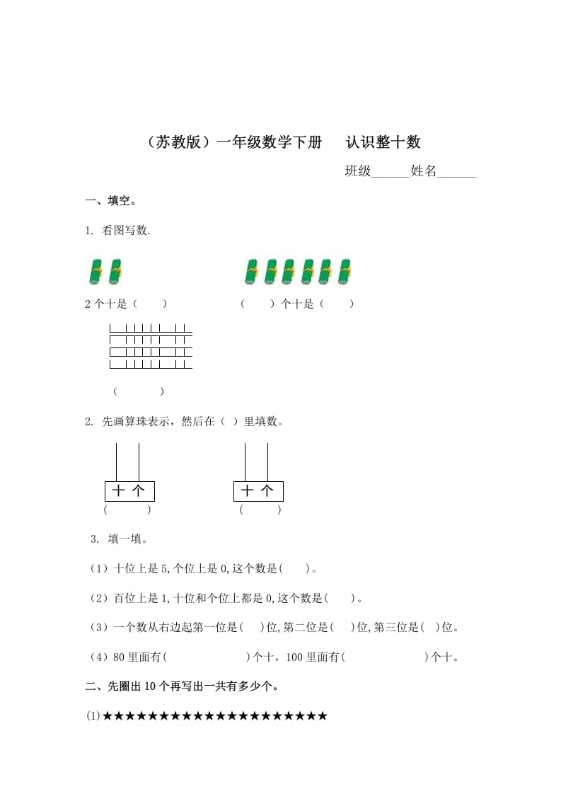 一年级数学下册（苏教版）认识整十数及答案-佑学宝学科网