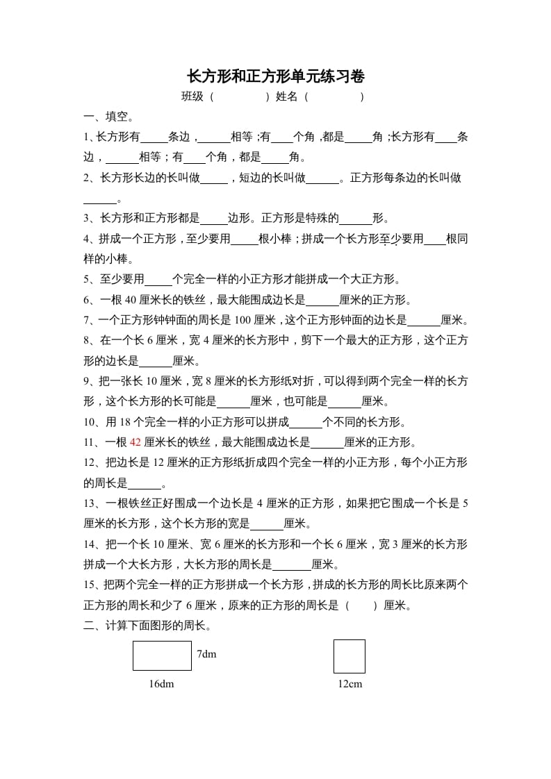 三年级数学上册长方形和正方形单元练习卷（人教版）-佑学宝学科网
