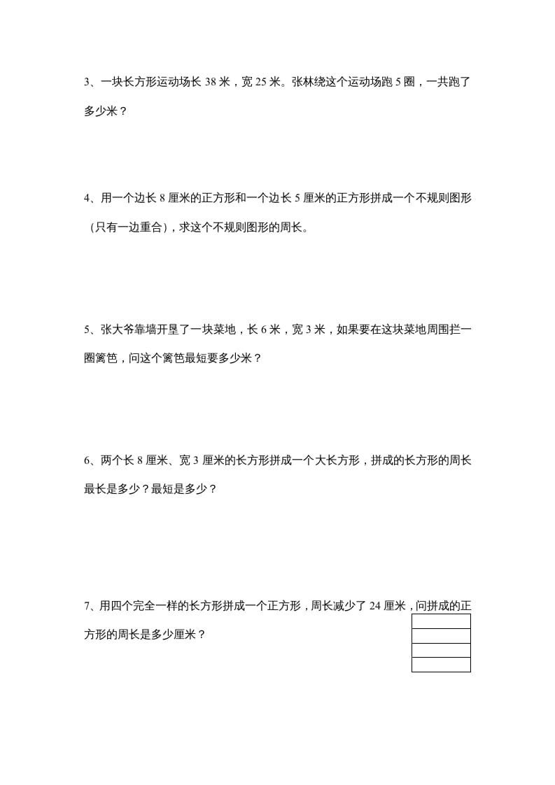 图片[3]-三年级数学上册长方形和正方形单元练习卷（人教版）-佑学宝学科网