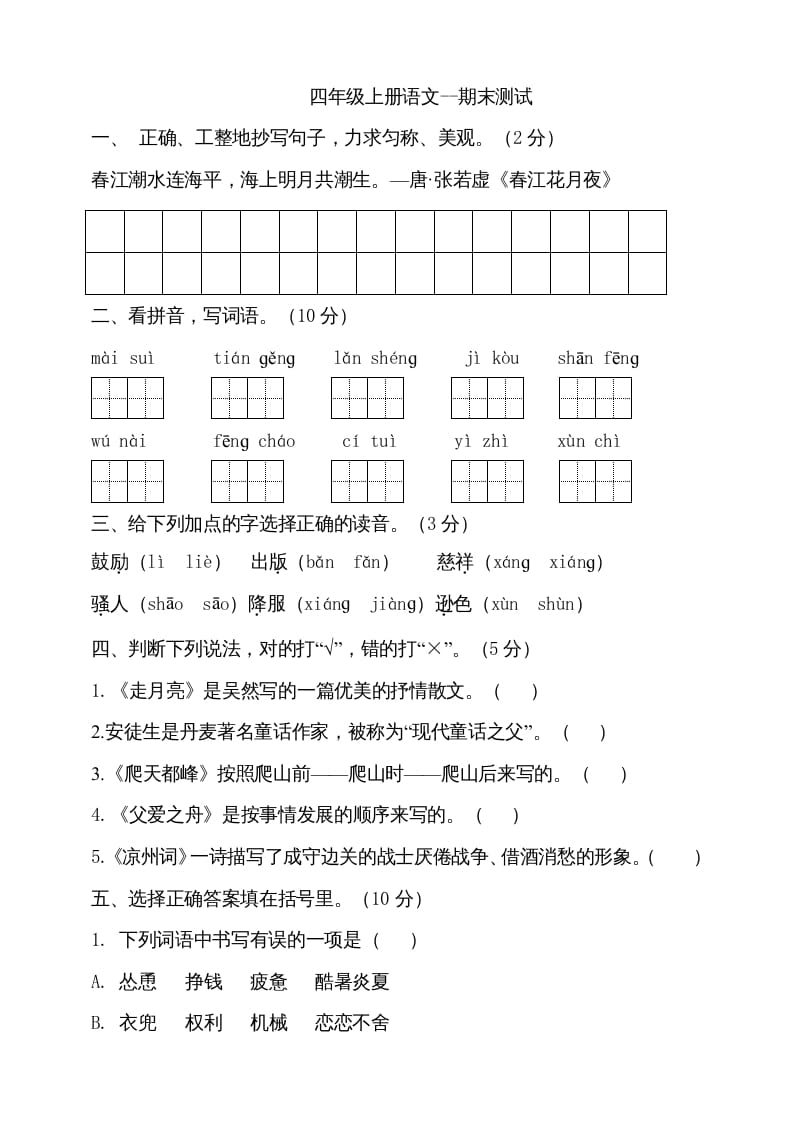 四年级语文上册（期末测试）(26)-佑学宝学科网