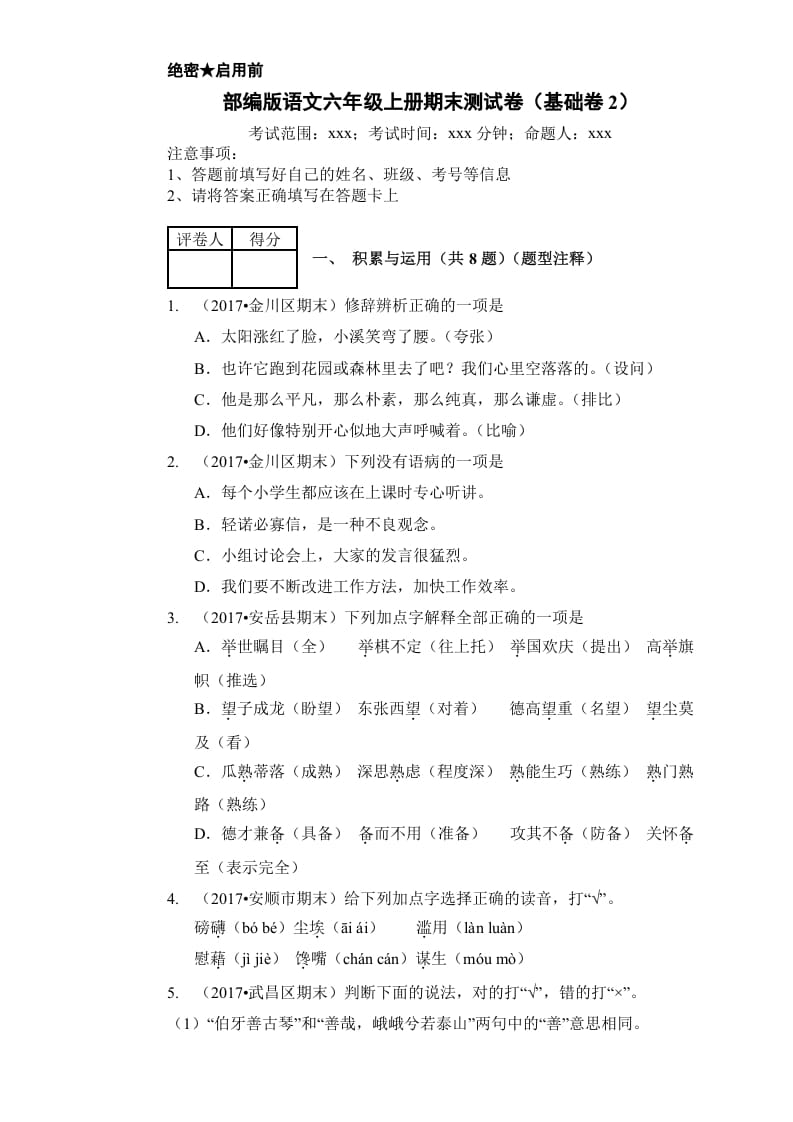 六年级语文上册（期末测试卷）(16)（部编版）-佑学宝学科网