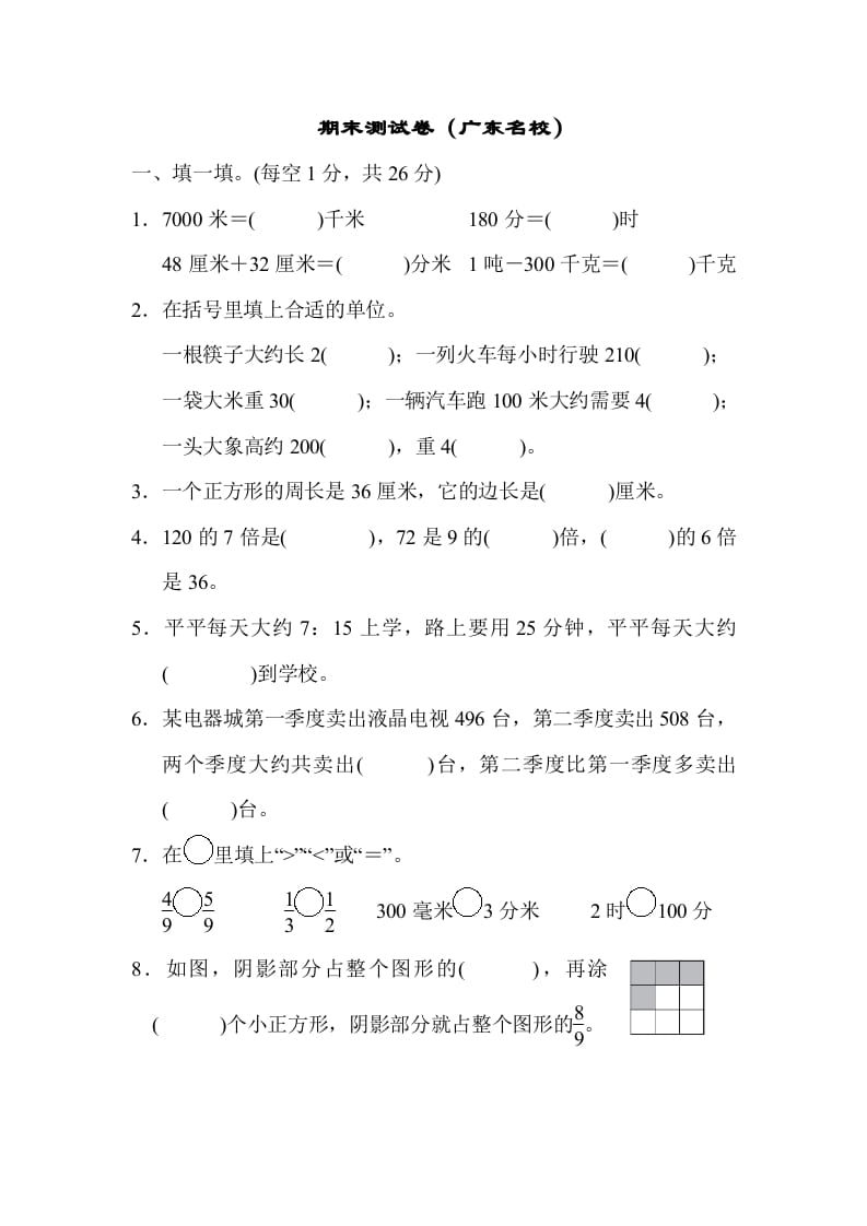 三年级数学上册期末测试卷（广东名校）（人教版）-佑学宝学科网
