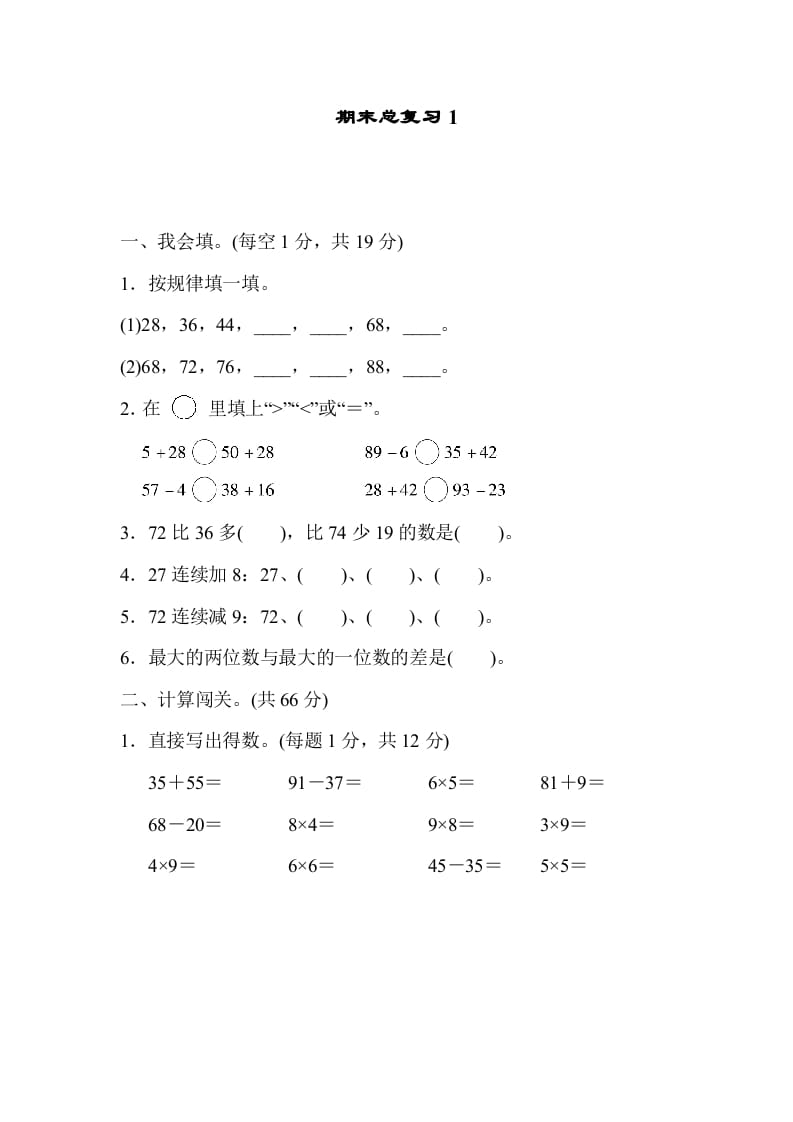 二年级数学上册期末总复习1（人教版）-佑学宝学科网