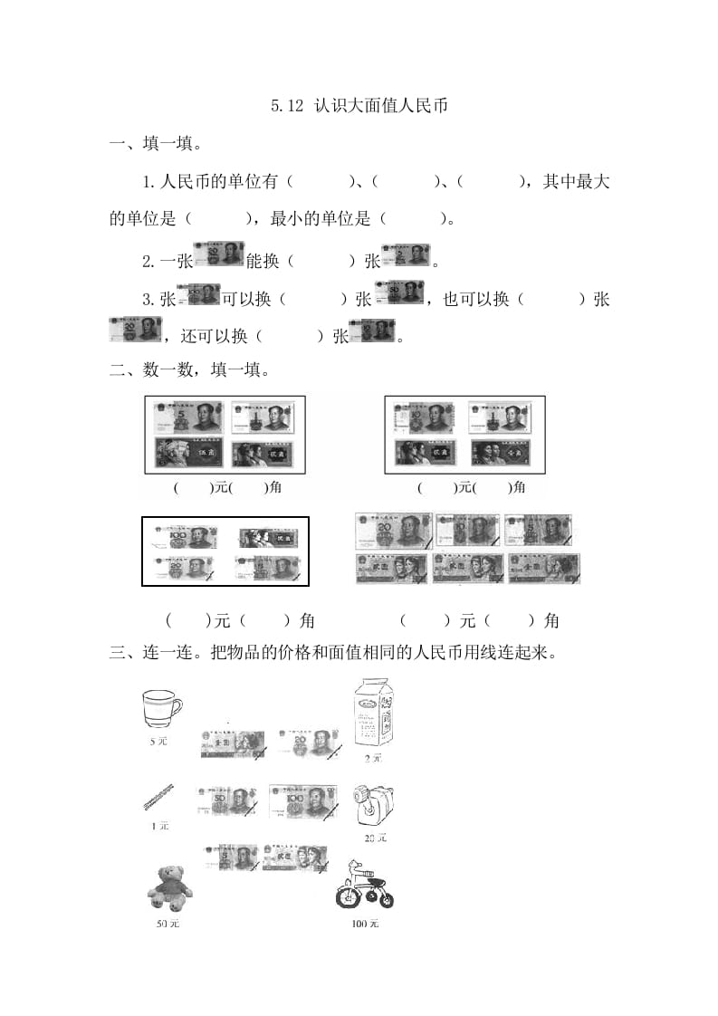 一年级数学下册5.1.2认识大面值人民币-佑学宝学科网