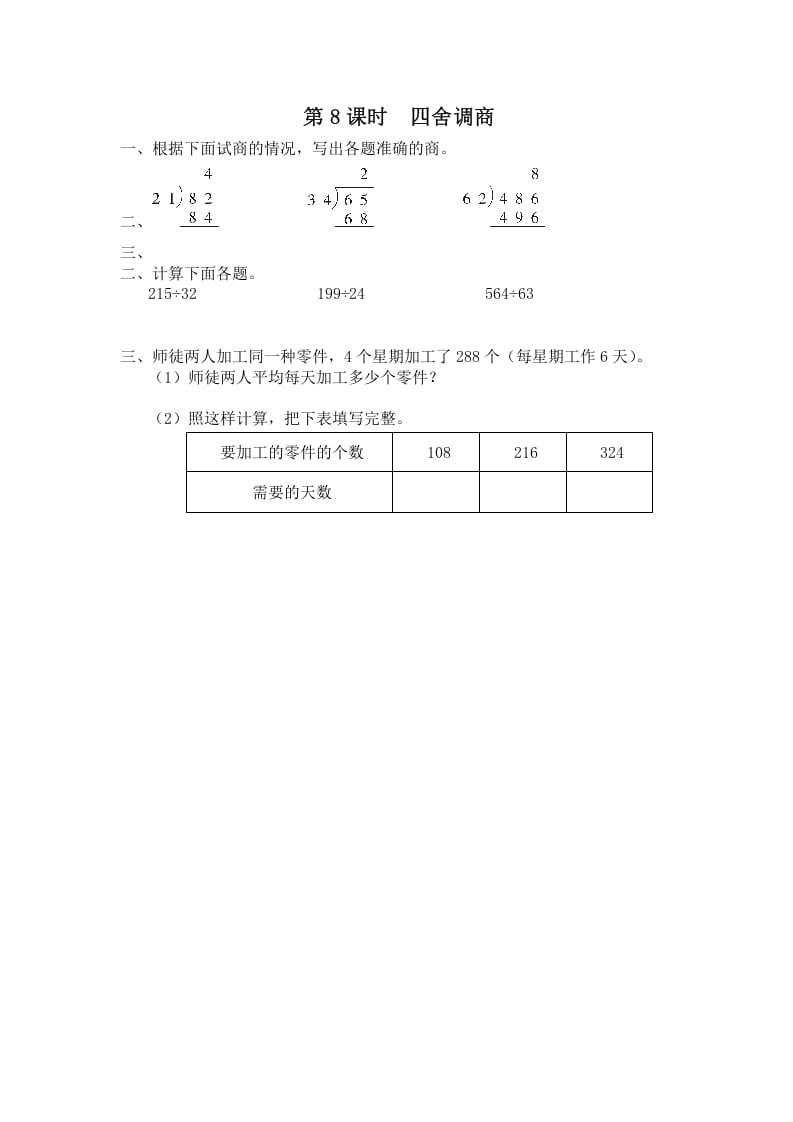 四年级数学上册第8课时四舍调商（苏教版）-佑学宝学科网