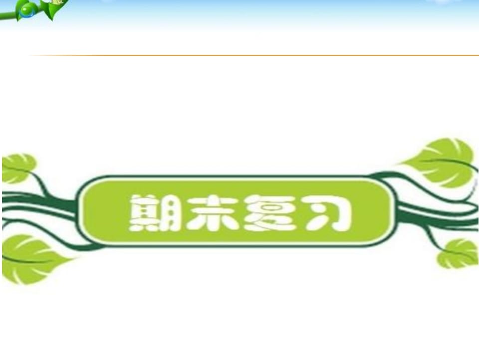 二年级语文上册期末复习训练（部编）-佑学宝学科网