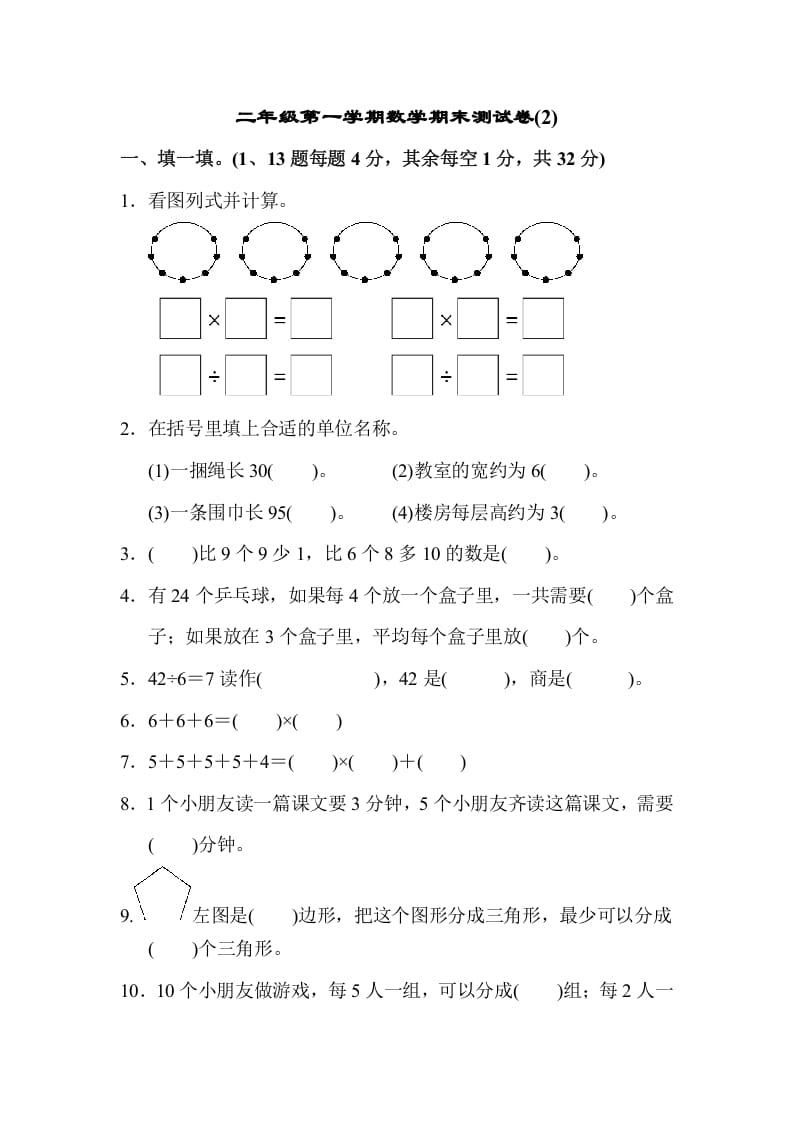 二年级数学上册第一期末测试卷(2)（苏教版）-佑学宝学科网