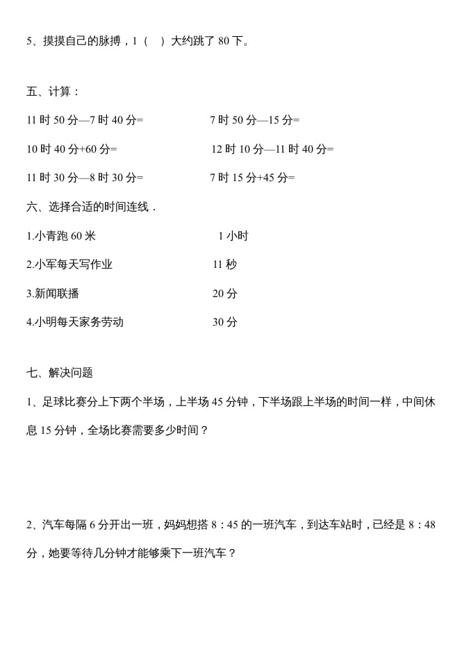 图片[2]-三年级数学上册第一单元时分秒测试题（人教版）-佑学宝学科网