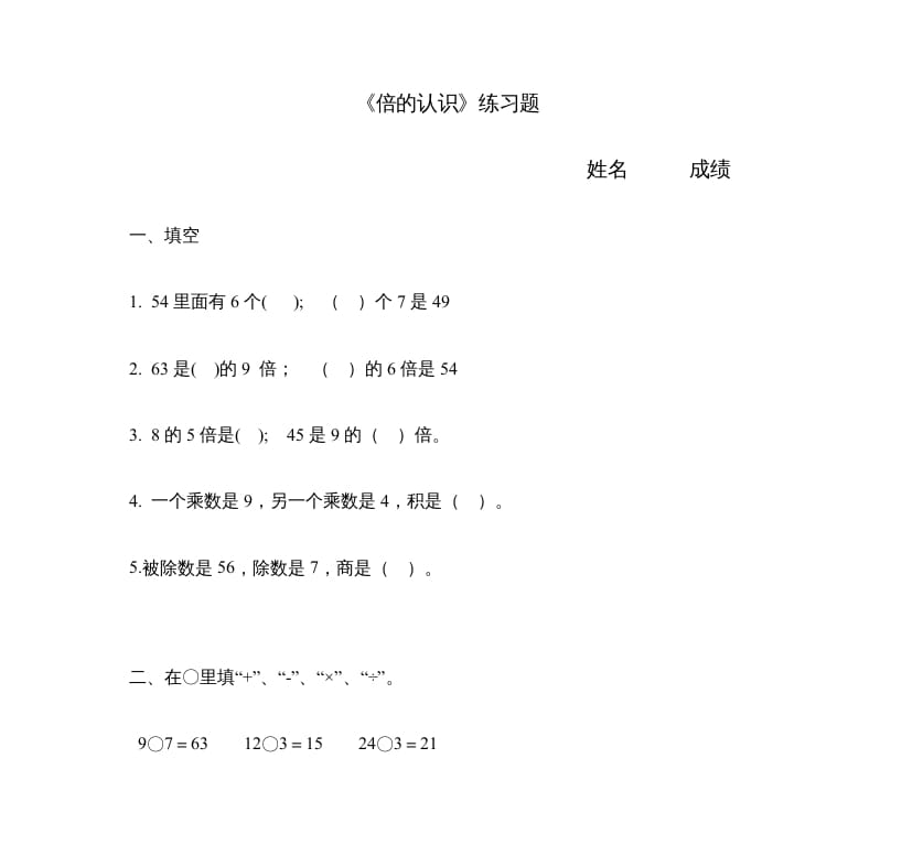 三年级数学上册《倍的认识》练习题（人教版）-佑学宝学科网