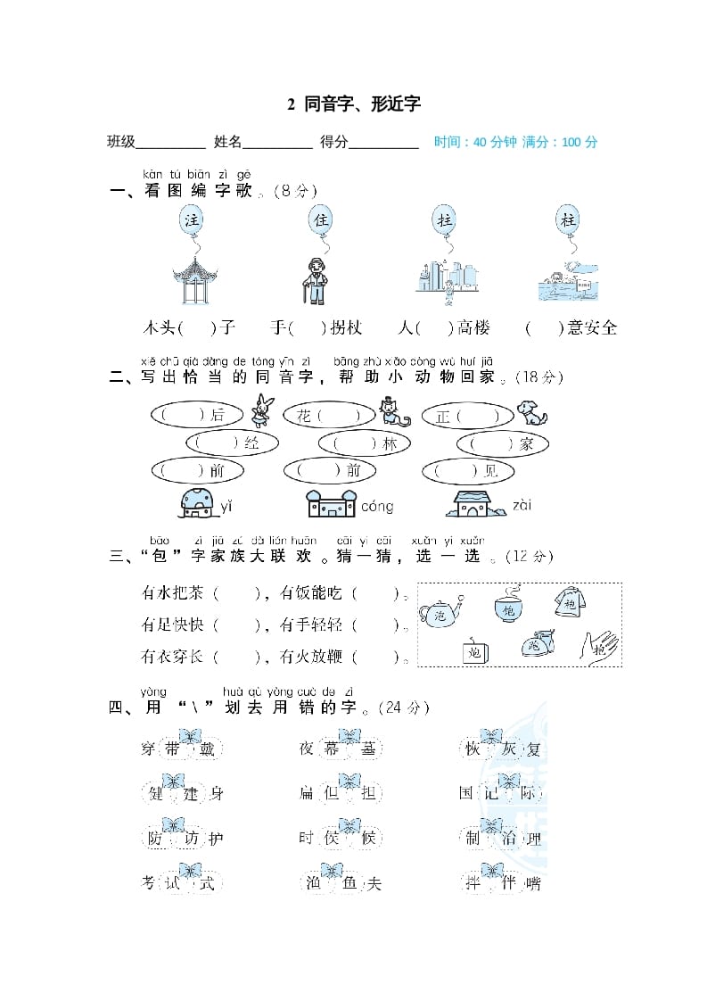 二年级语文上册2同音字、形近字（部编）-佑学宝学科网