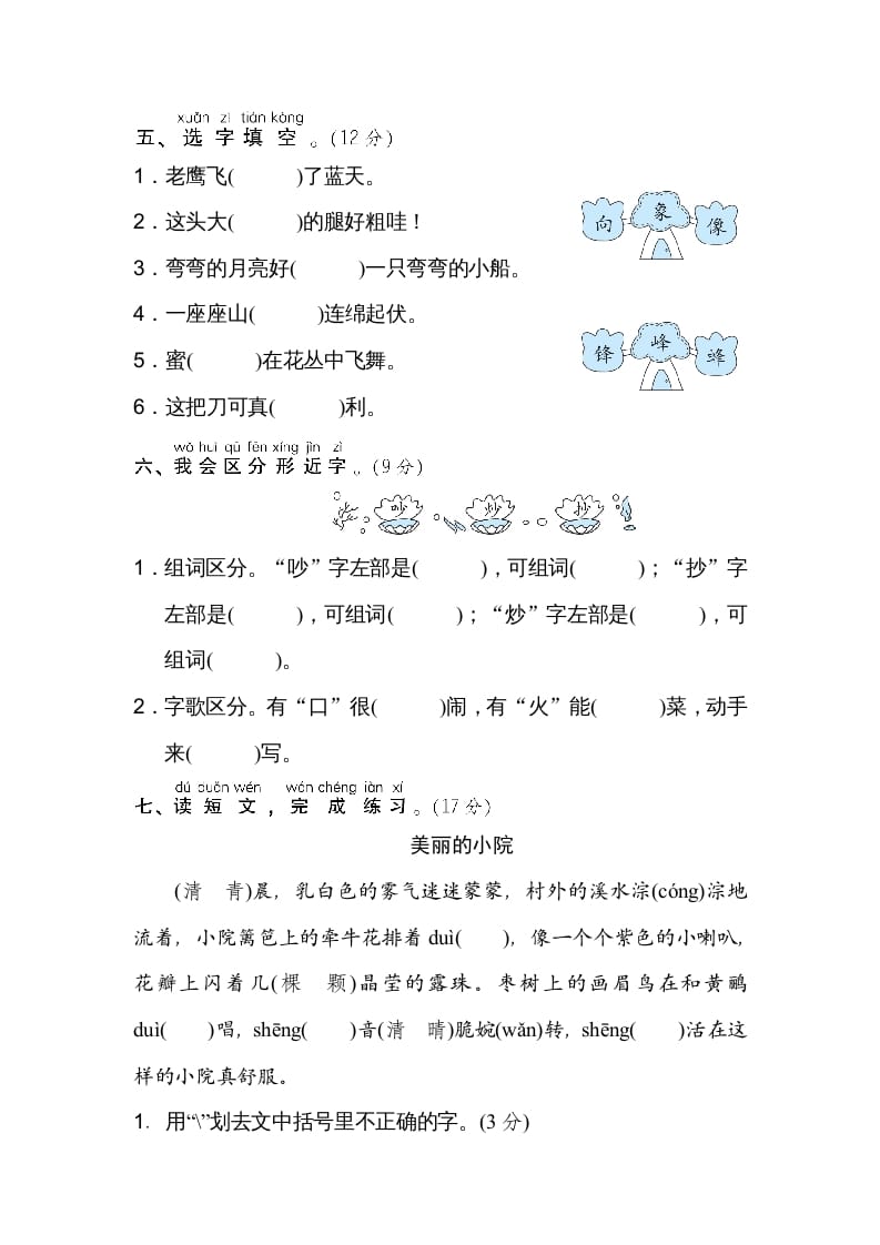 图片[2]-二年级语文上册2同音字、形近字（部编）-佑学宝学科网