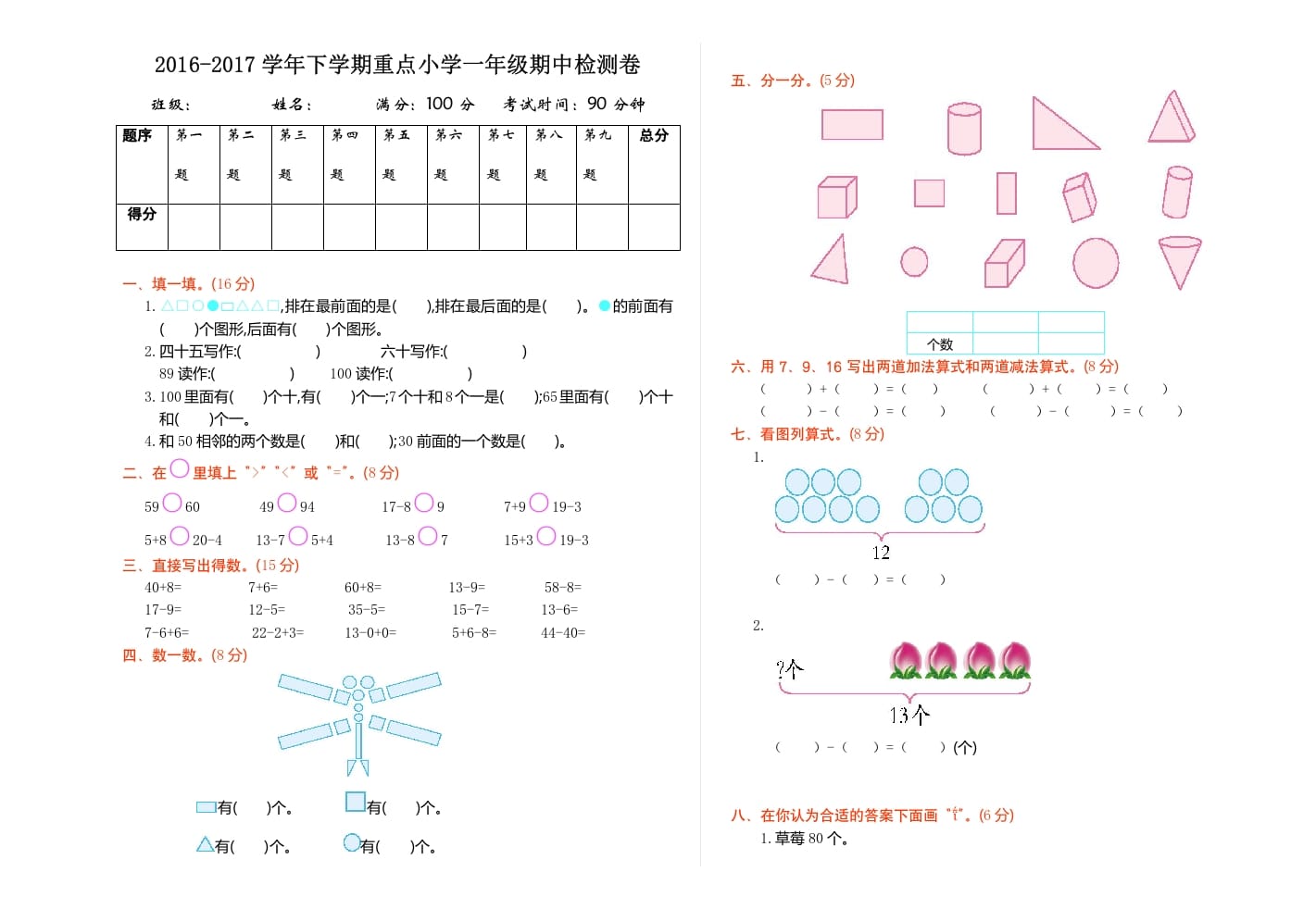 一年级数学下册期中检测（1）-佑学宝学科网