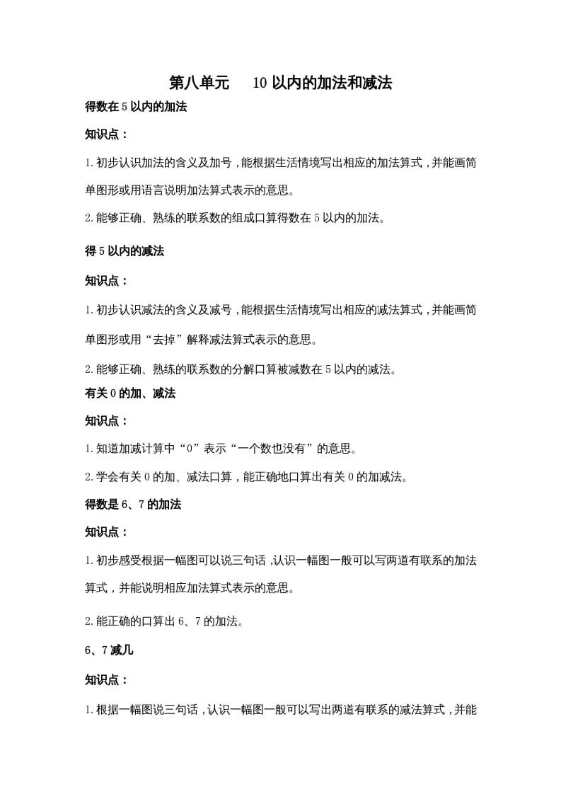 一年级数学上册第八单元10以内的加法和减法（苏教版）-佑学宝学科网