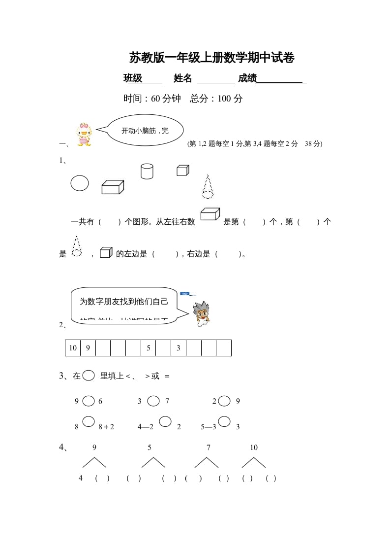 一年级数学上册期中试题(21)（苏教版）-佑学宝学科网