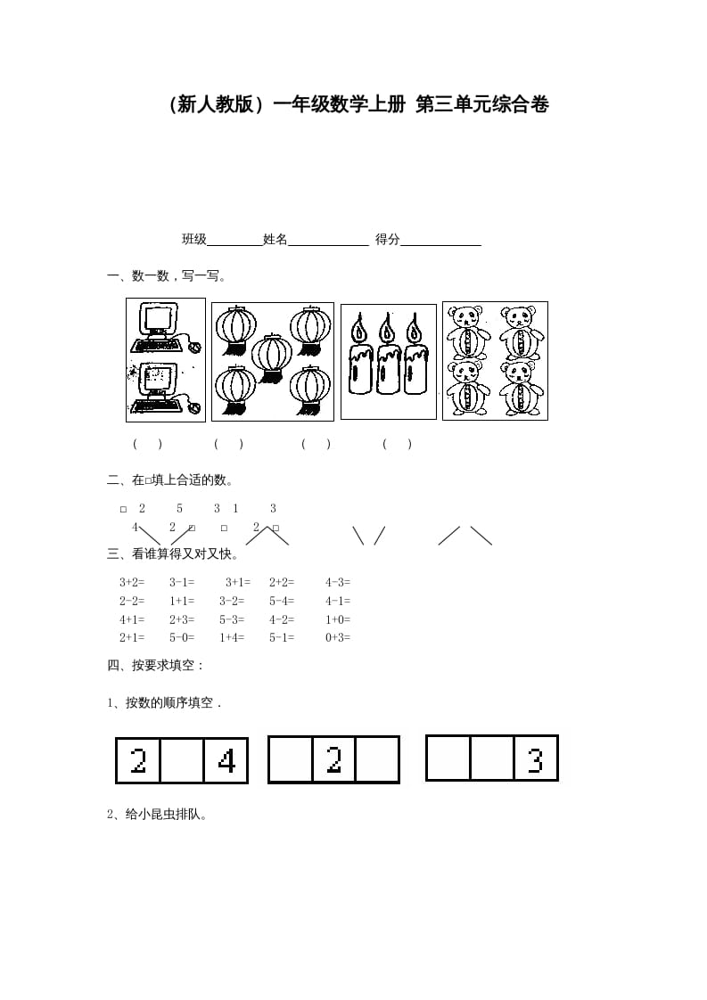 一年级数学上册第三单元综合卷（人教版）-佑学宝学科网