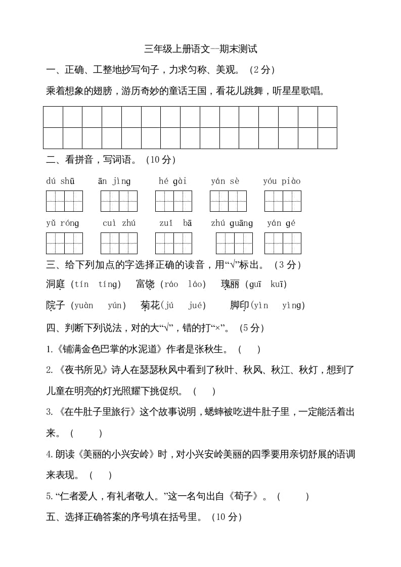 三年级语文上册（期末测试题）版(23)（部编版）-佑学宝学科网