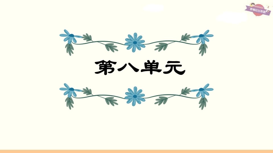 六年级语文上册第8单元复习（部编版）-佑学宝学科网