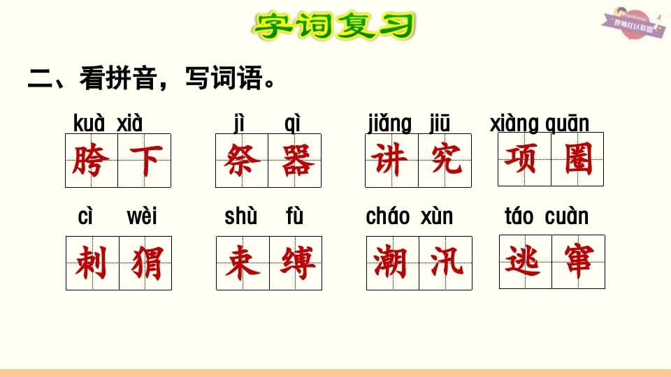 图片[3]-六年级语文上册第8单元复习（部编版）-佑学宝学科网