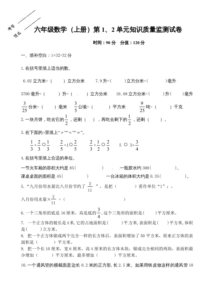 六年级数学上册第1、2单元知识质量监测试卷（苏教版）-佑学宝学科网