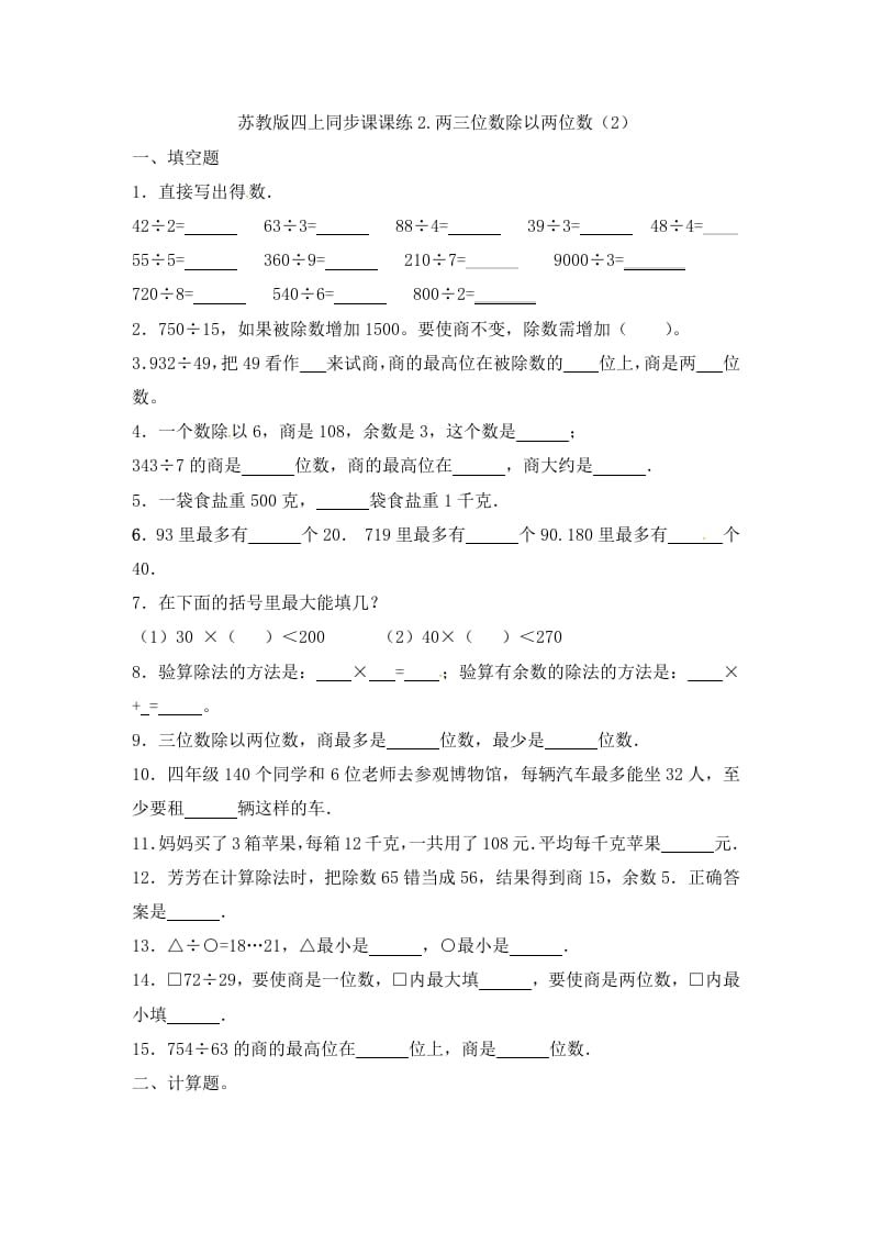 四年级数学上册2.两三位数除以两位数（2）-（苏教版）-佑学宝学科网