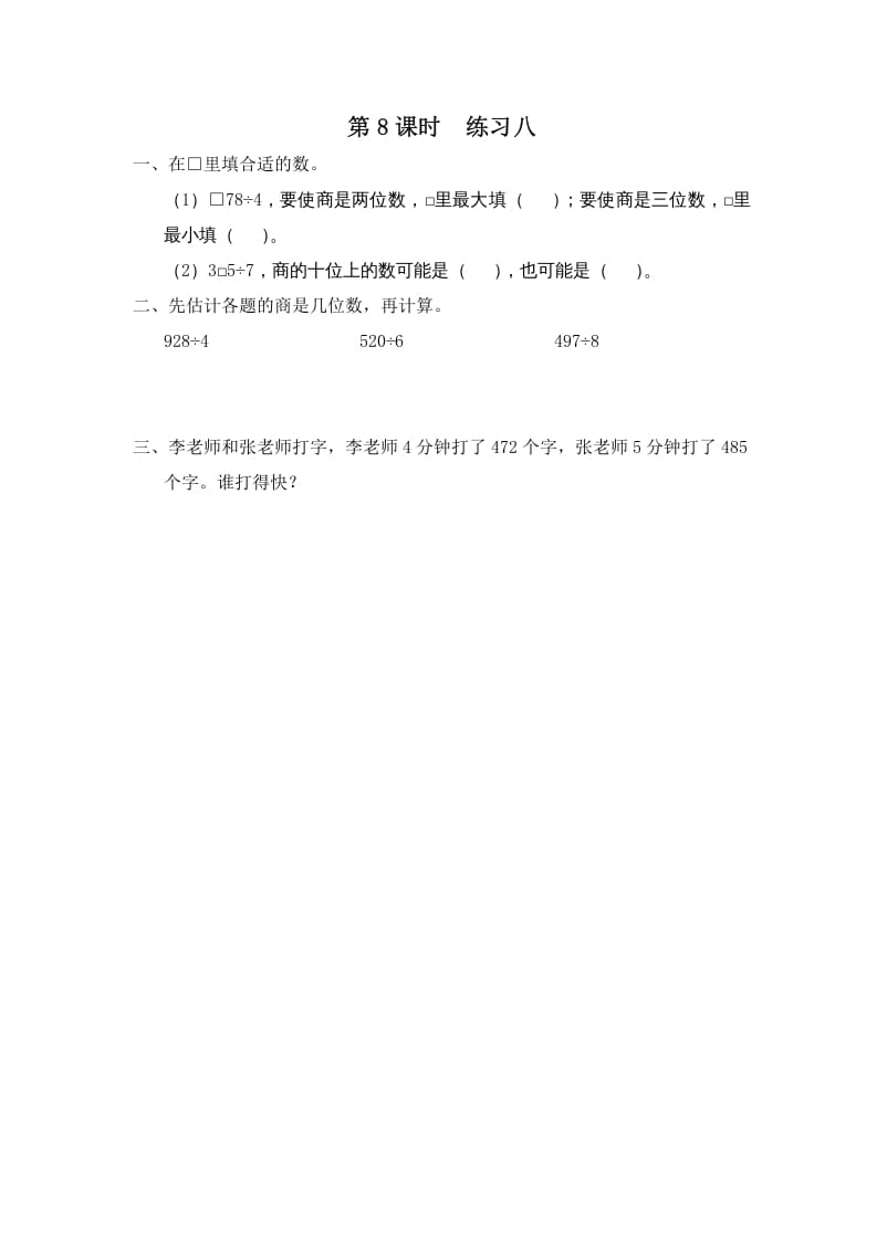 三年级数学上册第8课时练习八（苏教版）-佑学宝学科网